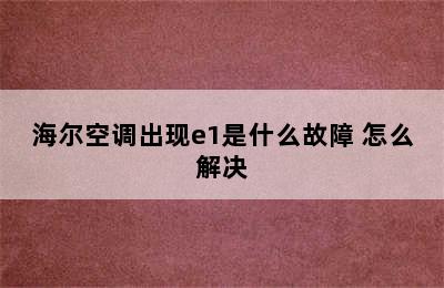 海尔空调出现e1是什么故障 怎么解决